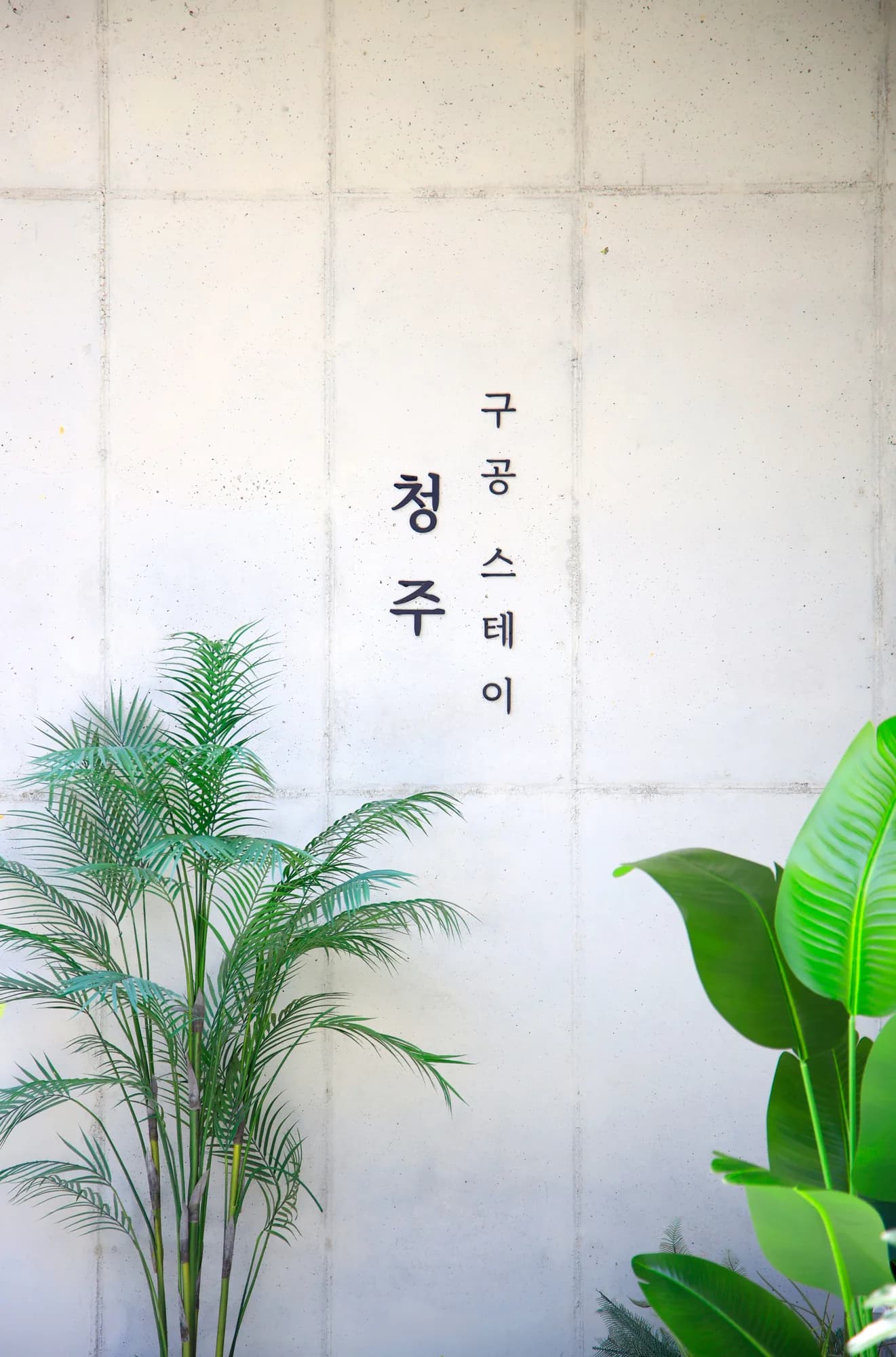 구공스테이 청주 각인이 새겨진 입구 벽면